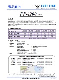 FF-1200シリーズ