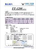 FF-1200シリーズ
